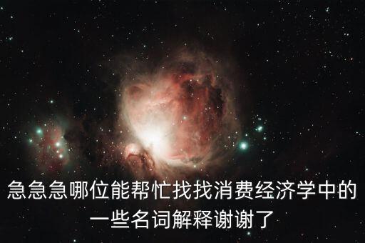 什么是消費(fèi)風(fēng)險(xiǎn)，理財(cái)產(chǎn)品消費(fèi)風(fēng)險(xiǎn)提示是什么意義是什么風(fēng)險(xiǎn)評(píng)測(cè)