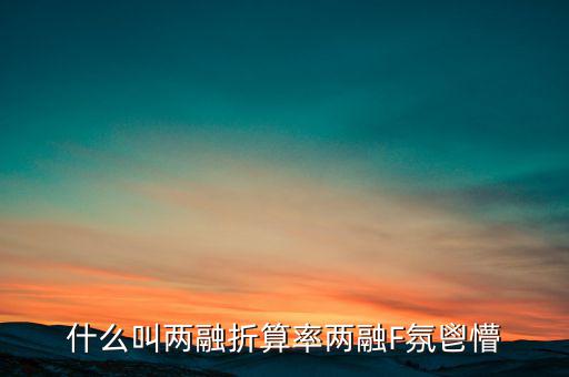 兩融擔(dān)保折算率是什么，擔(dān)保品折算率