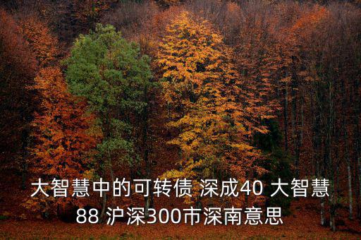 什么深成40，股票投資中的預(yù)盈預(yù)增是什么意思深成40指什么
