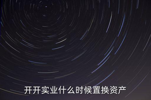 開開實(shí)業(yè)是做什么的，上海六神丸是600272旗下的公司嗎