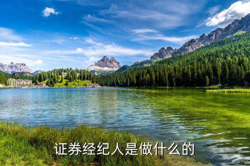 證券經(jīng)理經(jīng)紀(jì)人是干什么的，證券經(jīng)紀(jì)人是做什么的