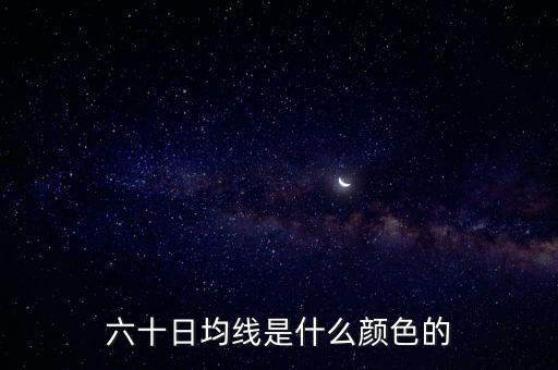 60日線是什么顏色，股票中的日線周線月線60日線分別是什么顏色