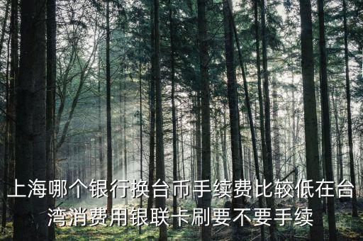 上海什么銀行可以換臺(tái)幣，上?？梢匀嗣駧艃稉Q新臺(tái)幣嗎分別是什么銀行