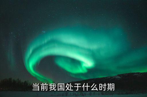 中國(guó)現(xiàn)在處于什么階段，中國(guó)處于什么階段