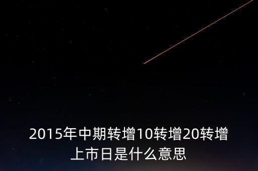 轉(zhuǎn)增上市日是什么意思，G分配轉(zhuǎn)增股上市日是什么意思