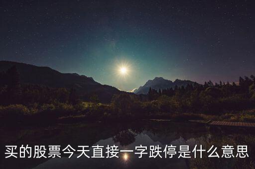 一字跌停股票什么意思，一字跌停是什么意思能配張圖來說明嗎