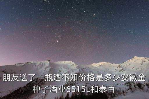 金種子酒公司生產(chǎn)什么，安徽金種子酒業(yè)有限公司生產(chǎn)的柔和種子酒的價格是多少
