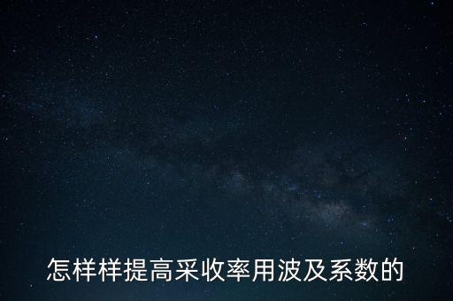 為什么要提高采收率，化學(xué)驅(qū)提高采收率的主要作用機(jī)理有哪些