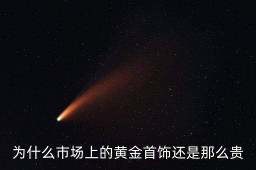 為什么商場的黃金比較貴，為什么市場上的黃金首飾還是那么貴
