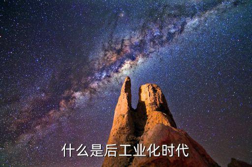 什么是后工業(yè)化時(shí)代，什么是后工業(yè)社會(huì)