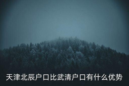 天津武清戶口有什么好處，燕郊的戶口和天津武清的戶口哪個(gè)好
