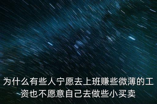 人為什么不喜歡自我投資，為什么有些人寧愿去上班賺些微薄的工資也不愿意自己去做些小買(mǎi)賣(mài)