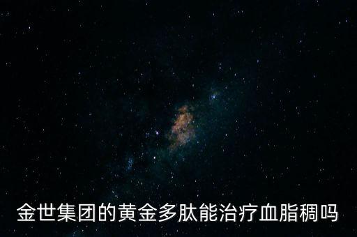金世集團的黃金多肽能治療血脂稠嗎