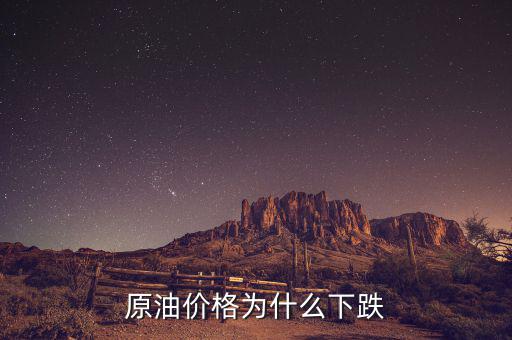 原油價格為什么這么低，現(xiàn)在世界石油價格這么低是什么原因?qū)е碌?/></a></span><span id=