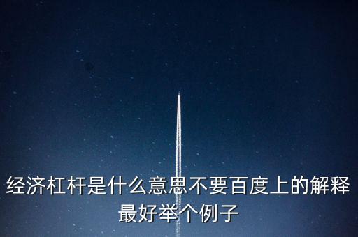什么是經(jīng)濟杠桿，什么是經(jīng)濟杠桿