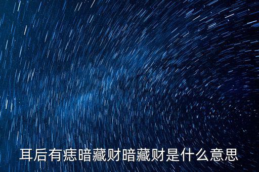 耳后有痣暗藏財暗藏財是什么意思
