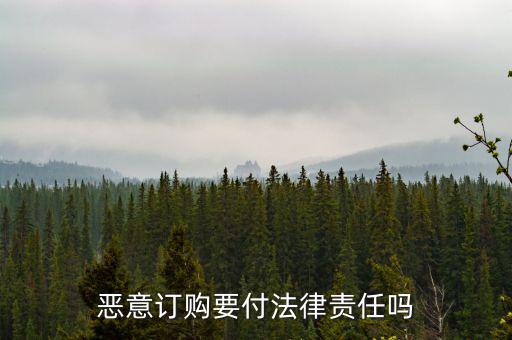惡意定購(gòu)會(huì)付什么法律責(zé)任，惡意定購(gòu)會(huì)付法律責(zé)任嗎