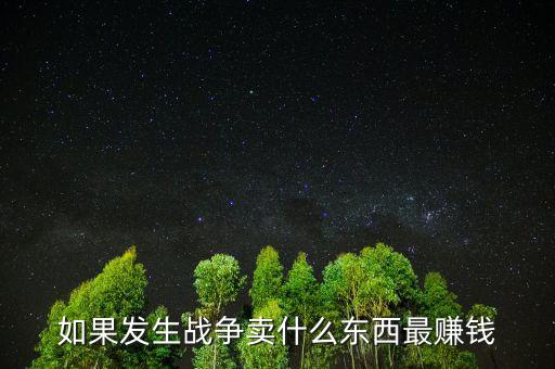 如果戰(zhàn)爭(zhēng)該留什么貨幣，美國(guó)獨(dú)立戰(zhàn)爭(zhēng)前使用什么貨幣
