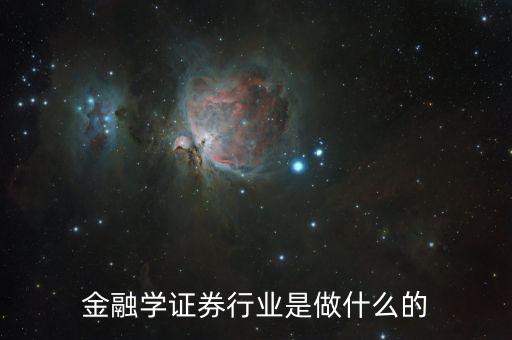 金融碩士進(jìn)證券做什么，學(xué)了金融與證券專業(yè)后出來能做什么工作