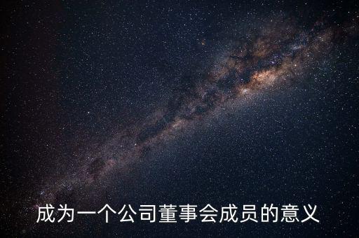 進(jìn)入董事會有什么好處，沒有股份的人進(jìn)入董事局有何作用