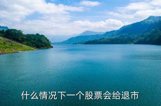 股票什么情況下退市，請(qǐng)問(wèn)什么情況下企業(yè)的股票才會(huì)退市呢