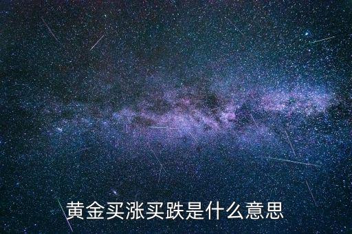 黃金漲買什么，買什么樣的黃金能做到以下幾點(diǎn) 1保值2能看到真正的金子3隨時(shí)可以換