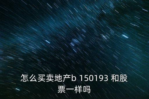 房地產(chǎn)b是什么股票，據(jù)說(shuō)改革會(huì)利好房地產(chǎn)B神牛快訊資訊也經(jīng)常提到金融板塊和地產(chǎn)