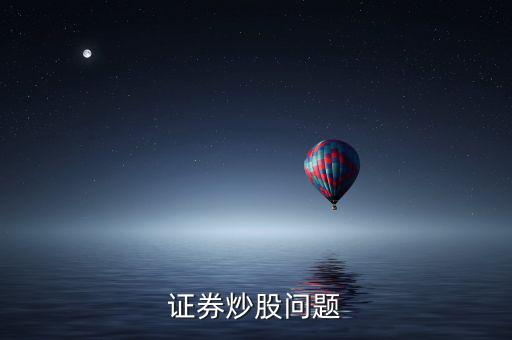 上市波段什么意思，證券炒股問(wèn)題