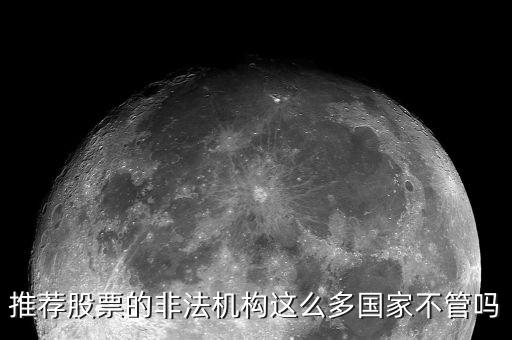 什么是非法薦股，證監(jiān)會(huì)推薦個(gè)股甚至什么提成之類的都是犯法你知道嗎