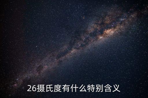 經(jīng)緯26度什么意思，北緯26度是什么地方啊
