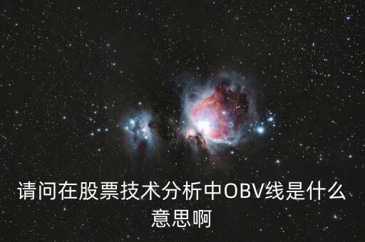 obv在高位說明什么，誰能具體講解一下OBV指標(biāo)
