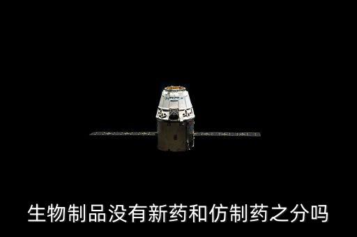 仿制藥是什么意思，什么是仿制藥的一致性評(píng)價(jià)