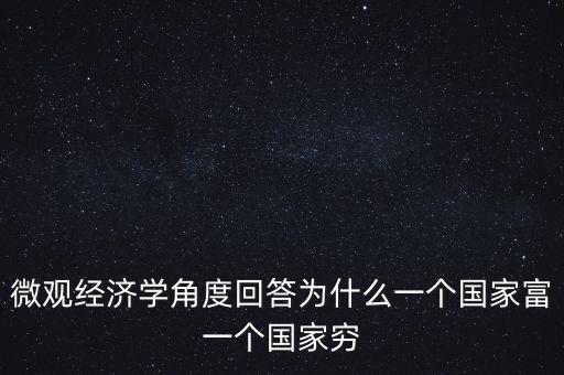 為什么富裕國(guó)家也貧窮，曼瑟奧爾森 經(jīng)典例文為什么有些國(guó)家富裕有些國(guó)家貧窮
