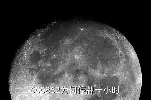 南通科技為什么停牌，南通科技業(yè)績這么差盤子也不算小即便有優(yōu)質資產(chǎn)注入也不值這個