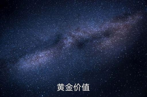 黃金有什么價(jià)值，黃金價(jià)值