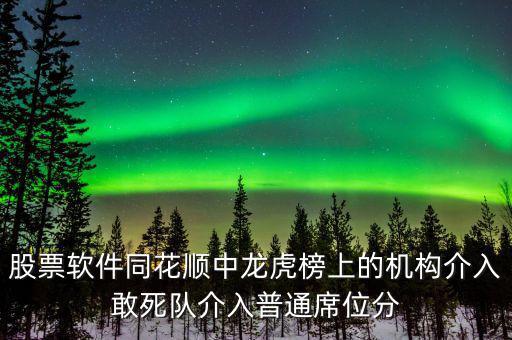 龍虎榜敢死隊(duì)說(shuō)明什么，股票龍虎榜敢死隊(duì)介入啥意思