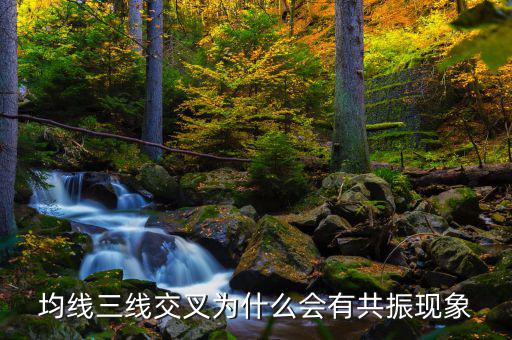 三線共振是什么意思，楊百萬(wàn)的三線共振六千點(diǎn)的時(shí)候出現(xiàn)過(guò)一次見(jiàn)頂一千六百出現(xiàn)
