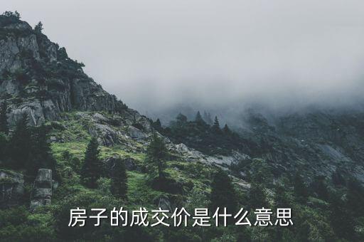 房?jī)r(jià)款是什么，房子的成交價(jià)是什么意思