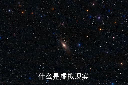 什么是虛擬現(xiàn)實(shí)概念，想了解下什么是虛擬現(xiàn)實(shí)在線求幫助