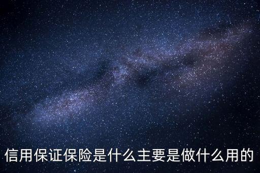 信用保證保險是什么性質(zhì)的保險，什么是信用保證保險