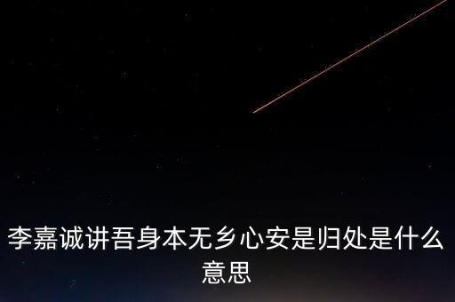 身本無鄉(xiāng)什么意思，悍吏之來無鄉(xiāng)的意思是什么