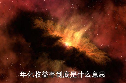 年化收益率是什么意思，年化收益率是什么意思