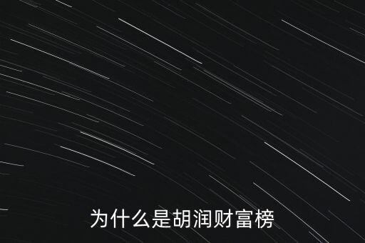 為什么叫胡潤百富榜，胡潤為什么要創(chuàng)立中國富豪榜