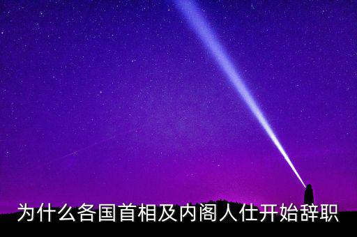 為什么韓國總理要辭職，韓國歷任總統(tǒng)下臺原因