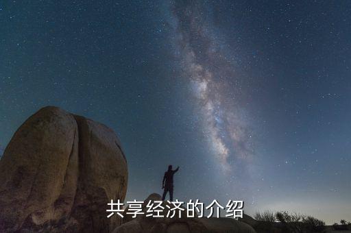 共享經(jīng)濟是什么，共享發(fā)展與共享經(jīng)濟是一個概念嗎
