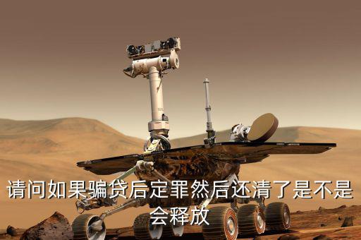 騙貸已還清有什么后果，騙貸會產(chǎn)生什么后果假如有這樣的一個人他以前在信用社以小額