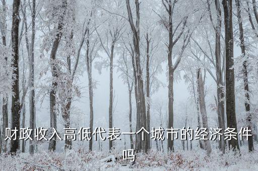 城市地方財政越多代表什么，財政收入越多越好嗎談下自己的觀點和認(rèn)識