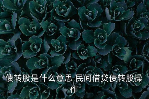 債轉股是什么意思 民間借貸債轉股操作