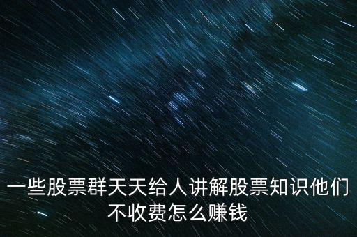炒股群靠什么賺錢，股票交流群靠什么賺錢