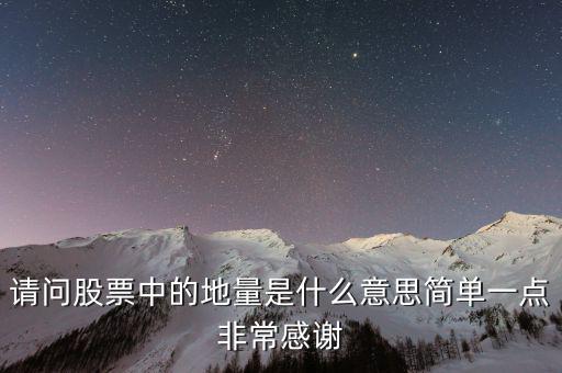 什么是地量群，請(qǐng)問股票中的地量是什么意思簡單一點(diǎn)非常感謝